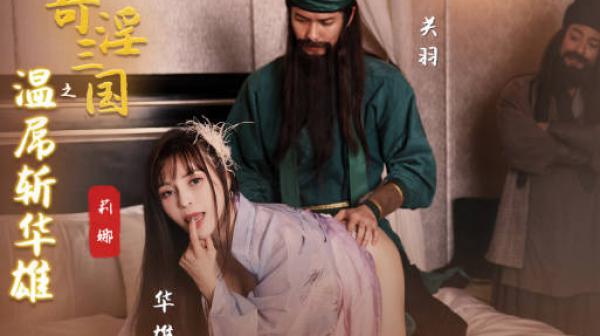 性视界xsj128奇淫三国之关羽温屌斩华雄